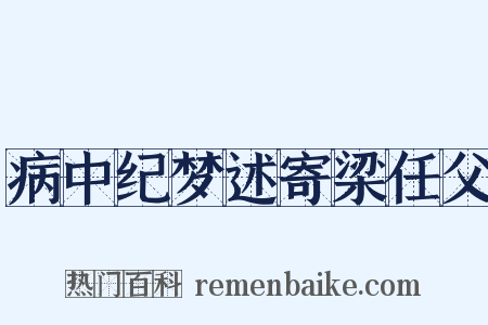 病中纪梦述寄梁任父是什么意思的图片